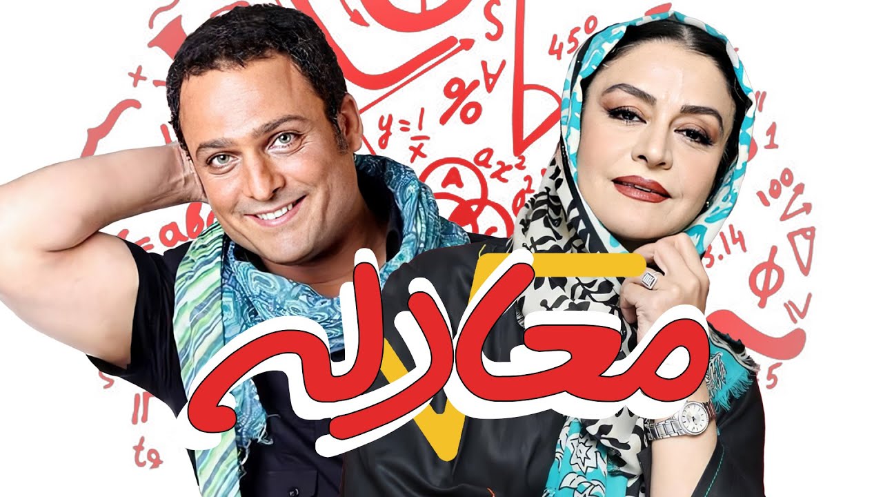 فیلم سینمایی کمدی و خنده دار معادله 😆 با بازی حسین یاری و مریلا زارعی