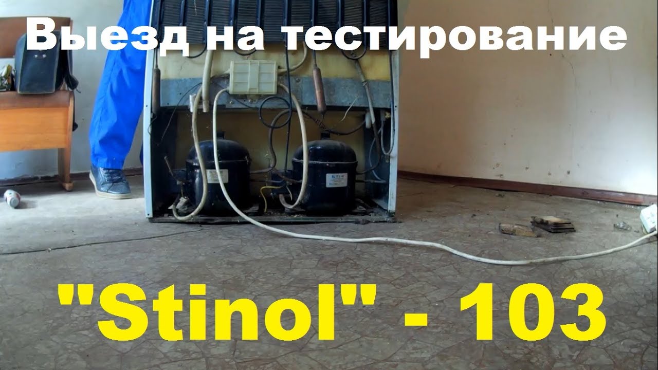 Выезд на тестирование холодильника Stinol 103