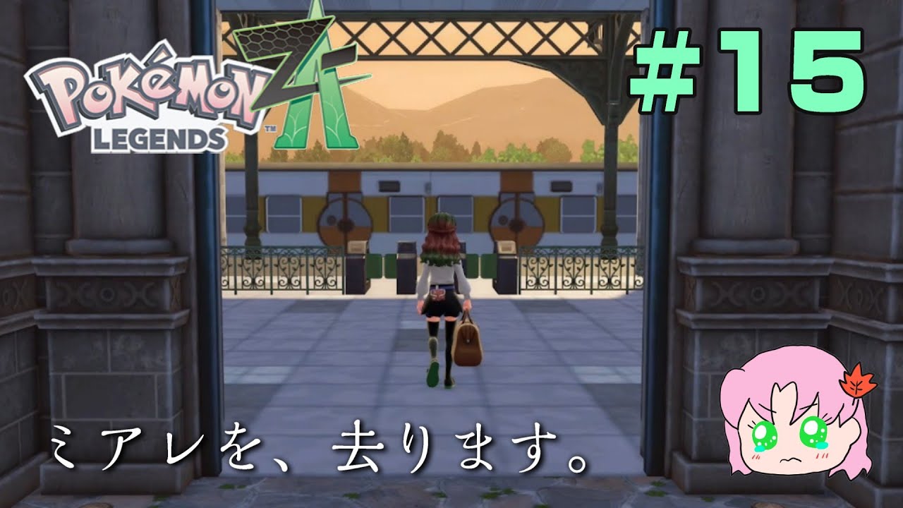 #15　ごめんなさい、さようならミアレシティ【ポケモンレジェンズZ-A】#ポケモン  #ポケモンレジェンズza