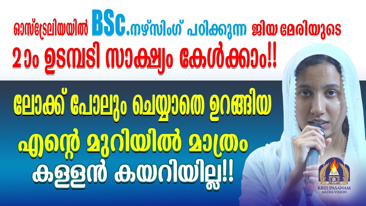 ഓസ്ട്രേലിയയിൽ BSc. നഴ്സിംഗ്  പഠിക്കുന്ന ജിയമേരിയുടെ രണ്ടാം ഉടമ്പടി സാക്ഷ്യം കേൾക്കാം!! ലോക്ക്