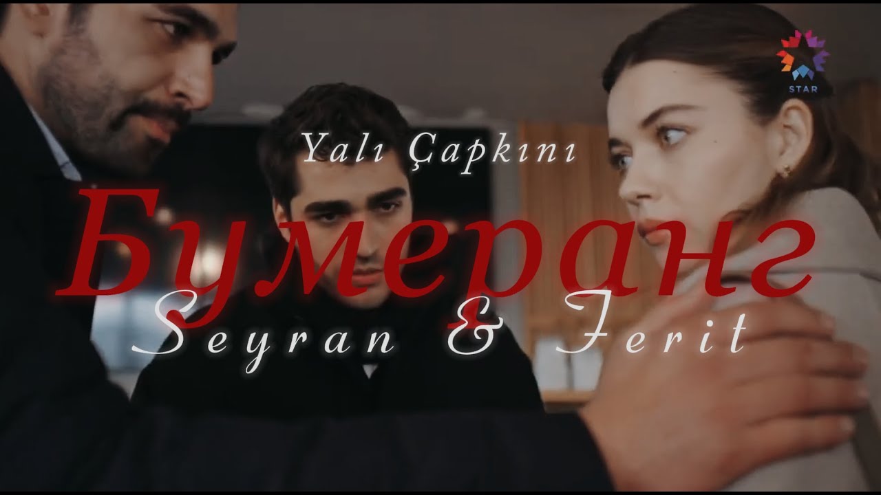 Сейран и Ферит/Бумеранг/Зимородок/Ferit ve Seyran/YC