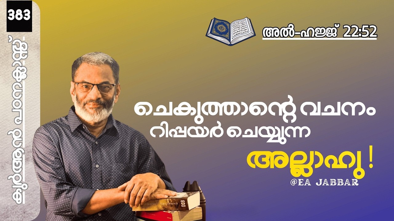 EA Jabbar.കുർആൻ ക്ലാസ് 383. ഹജ്ജ് 52 ചെകുത്താന്റെ വെളിപാട് അള്ളാഹു റിപ്പയർ ചെയ്യുന്നു ..!