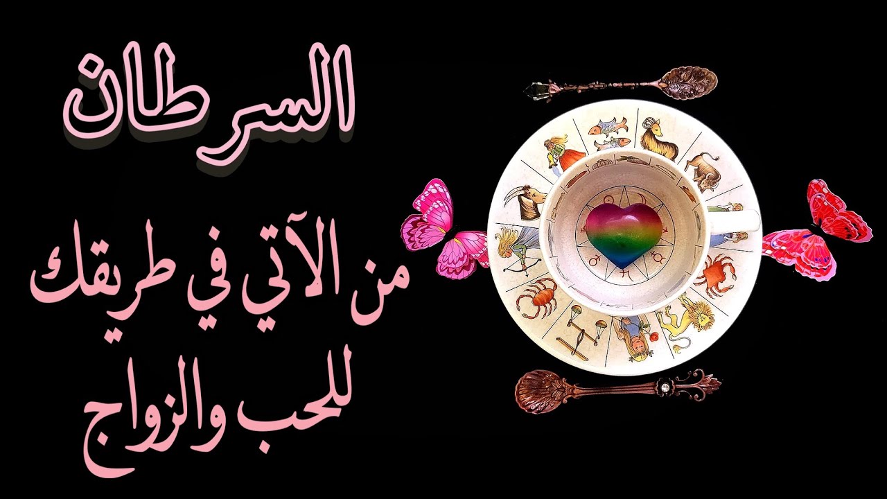السرطان♋️ قراءة الفنجان الغجري☕️🔮من الآتي للحب💘وللزواج للأشهر الثلاثة المقبلة؟ 💍(طاقة زمنية مفتوحة)