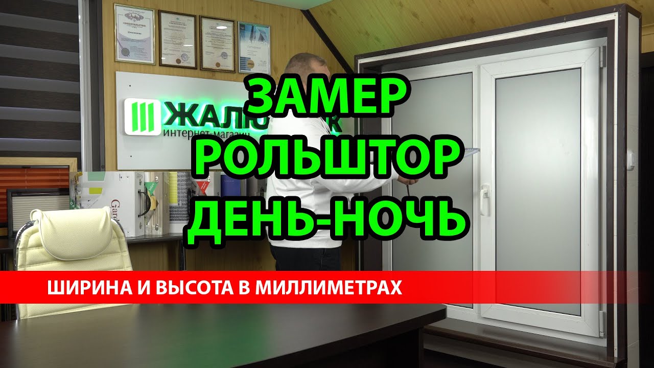 ЗАМЕР РУЛОННЫХ ШТОР УНИ-2 ПИМ ДЕНЬ-НОЧЬ ШИРИНА И ВЫСОТА В МИЛЛИМЕТРАХ - ЖАЛЮЗНИК