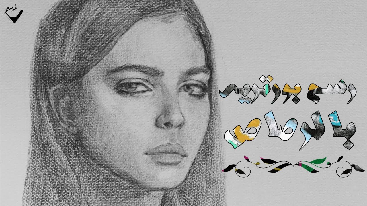 رسم بورتريه بالرصاص // Portrait Drawing
