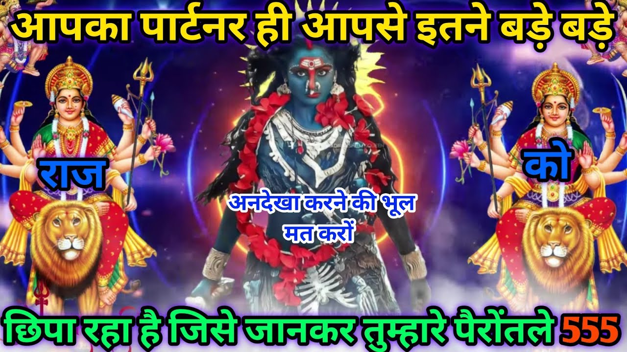 🌈 APKE PATNER KI EK BAT APKO AAJ JARUR PTA CHALEGI | 