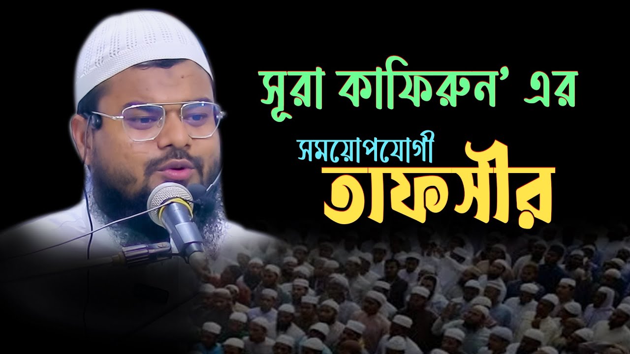 সূরা কাফিরুন‘ এর সময়োপযোগী তাফসীর, মুফতি রেজাউল করিম mufti rezaul karim