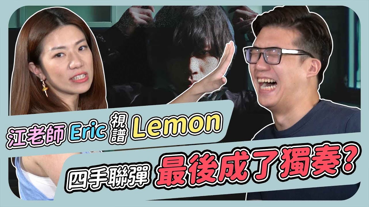 江老師與Eric四手聯彈Lemon 最後變成了獨奏?