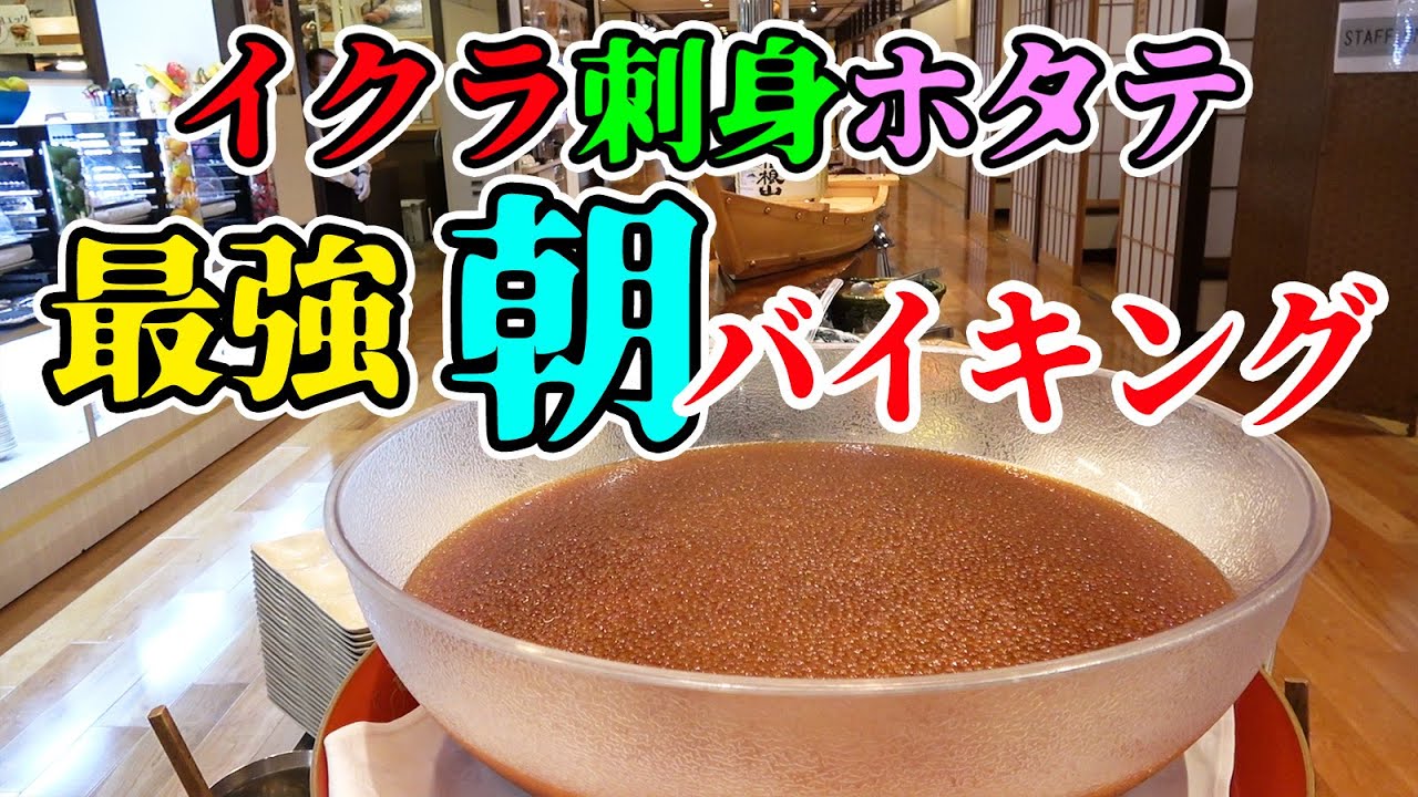 国内最強のホテル朝食バイキングを発見！イクラも刺身もホタテも限界食い！！