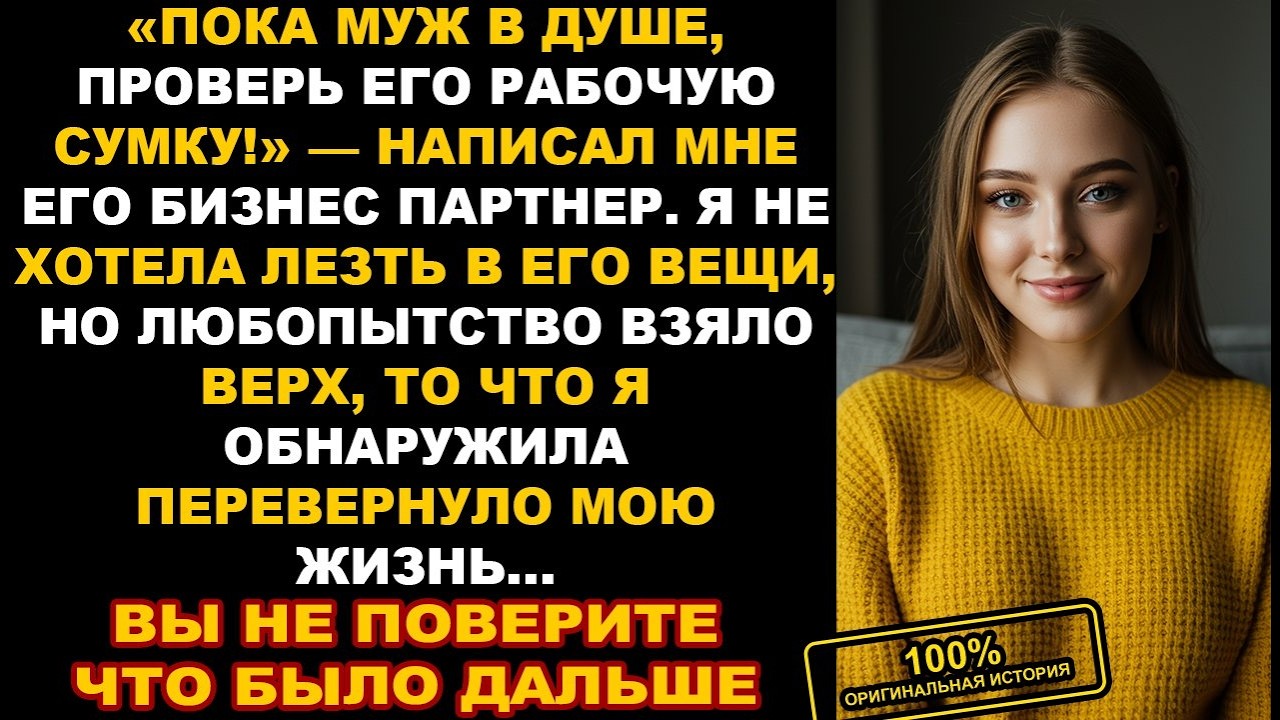 «Пока муж в душе, проверь его рабочую сумку!» — написал мне его бизнес партнер. Я не хотела, но...