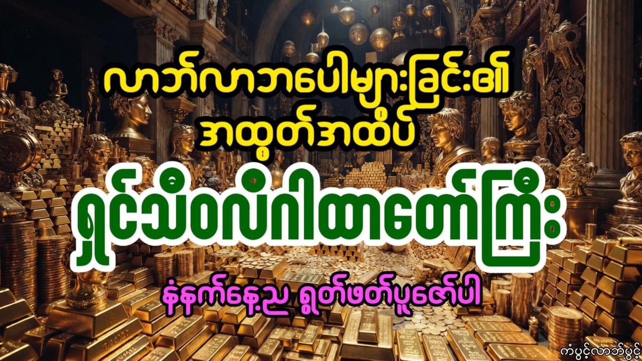 ကုန်သည်၊ အလုပ်အခွင့်အလမ်းရှားပါးသူများ၊ စီးပွားရေးအခက်အခဲကြုံနေရသူများ အထူးနံနက်နေ့ည ပူဇော်ပါ