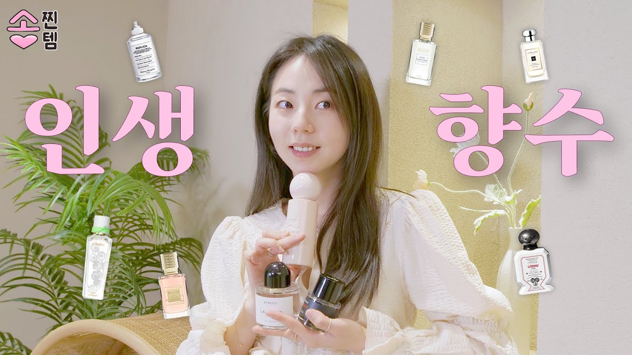 인생 향수 공개합니다💛 | 솧찐템, 플로럴향수, 비누향수