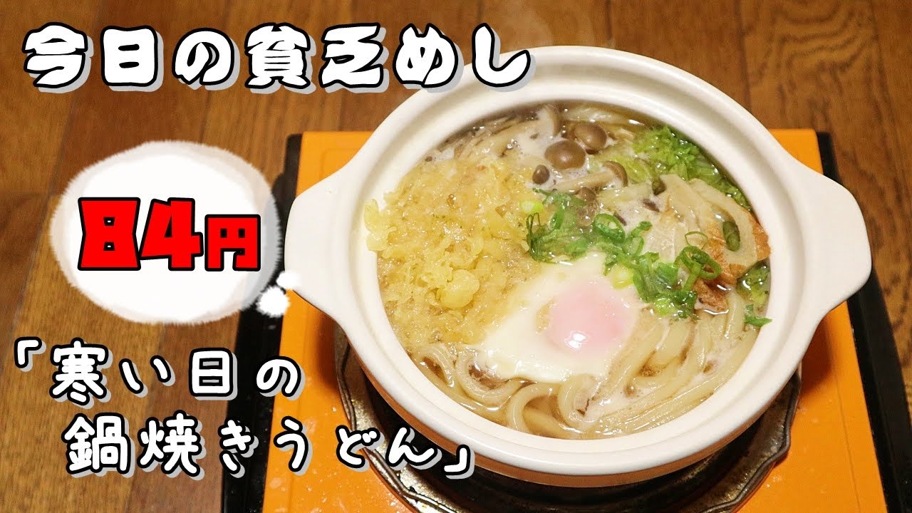 今日の貧乏めし　寒い日の鍋焼きうどん　84円　【貧乏飯、貧乏料理レシピ】