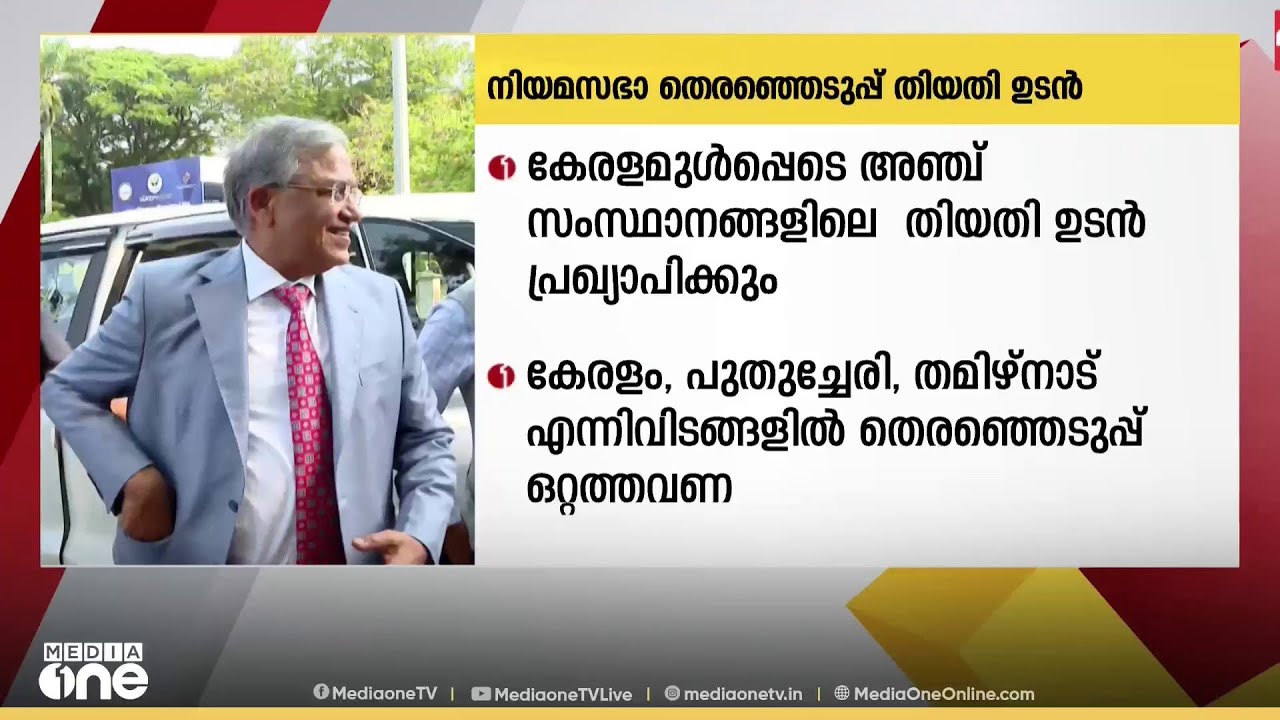 കേരളം ഉള്‍പ്പെടെ അഞ്ച് സംസ്ഥാനങ്ങളിലെ തെരഞ്ഞെടുപ്പ് പ്രഖ്യാപനത്തിന് ഇനി മണിക്കൂറുകൾ...