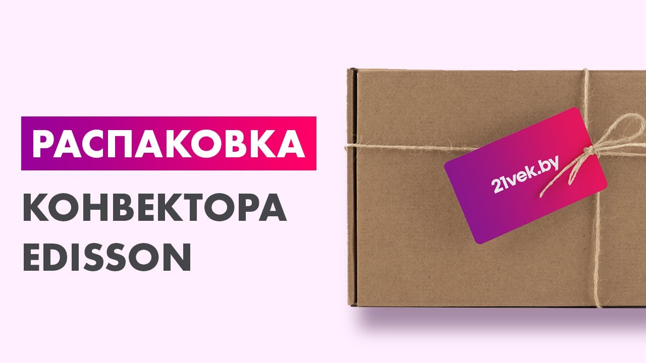 Распаковка &mdash; Конвектор Edisson Polo 1500M