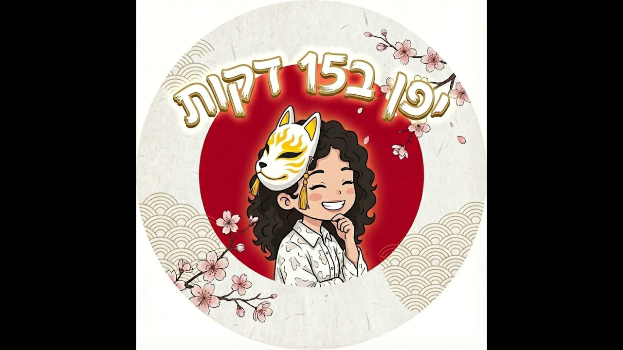 ספיישל - ולנטיין ביפן