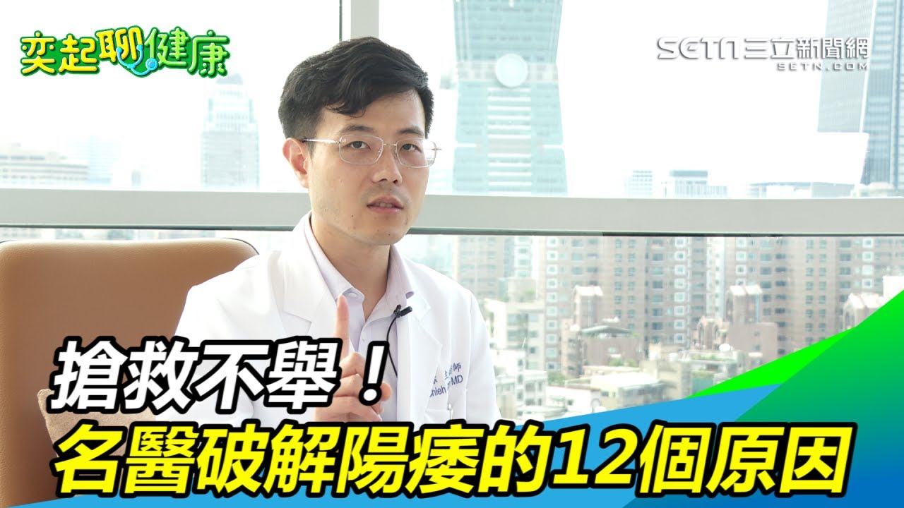 搶救不舉！名醫陳偉傑破解陽痿的12個原因  快點筆記｜三立新聞網SETN.com