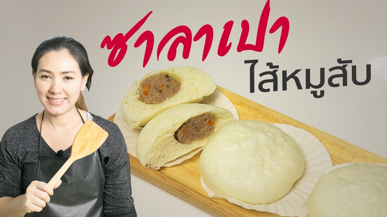 ซาลาเปาหมูสับ ไส้แน่น แป้งนุ่ม สูตรนวดมือ สอนทำอาหาร ทำอาหารง่ายๆ | ครัวพิศพิไล