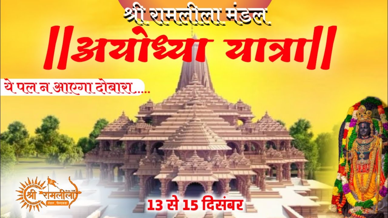 प्रथम दिवस - अयोध्या से अरण्य कांड - श्री रामलीला मंडल छिंदवाड़ा - अयोध्या से लाइव