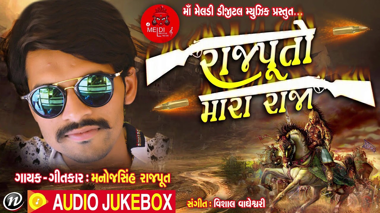 RAJPUTO MARA RAJA || MANOJSINH RAJPUT || NEW LATEST GUJARATI SONG ||