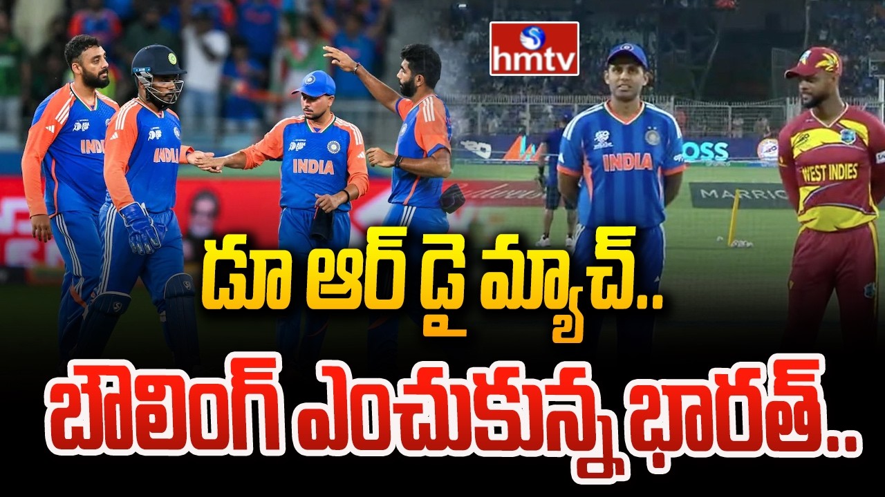 డూ ఆర్ డై మ్యాచ్..బౌలింగ్ ఎంచుకున్న భారత్..  | India vs West Indies | T20 World Cup | hmtv