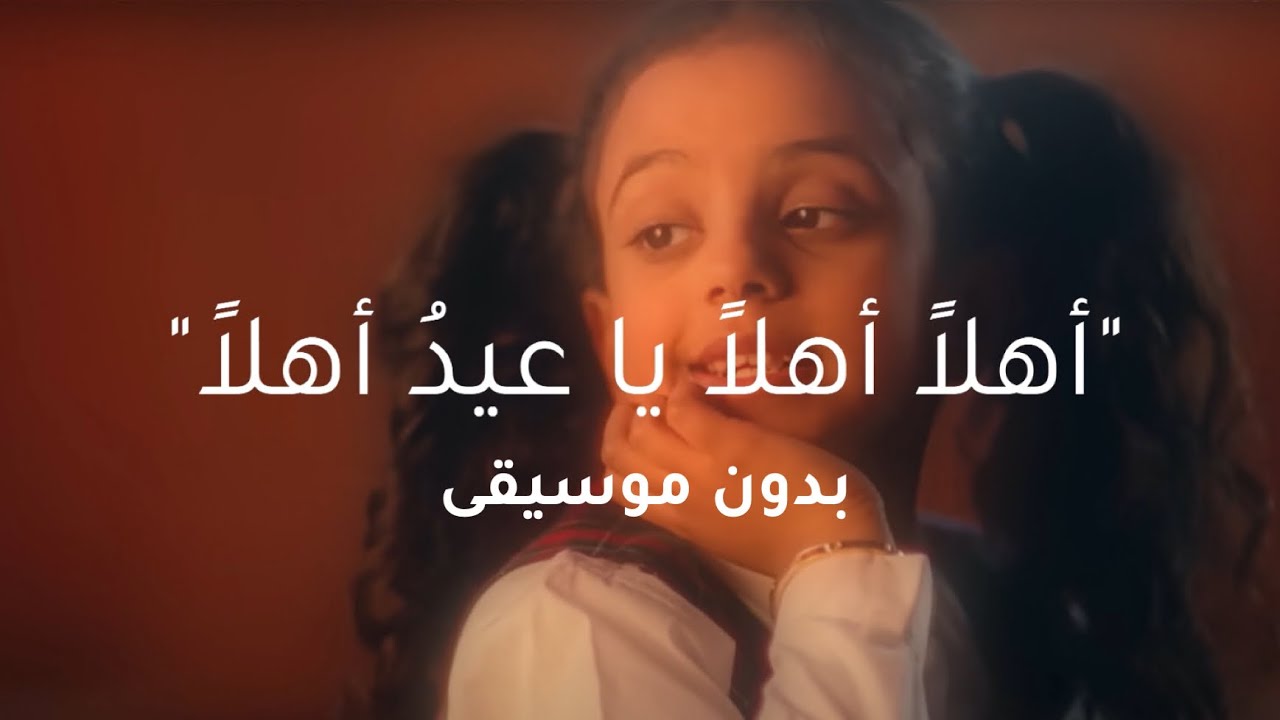 اهلا اهلا يا عيد اهلا | فلولة | بدون موسيقى وصوت صافي جداً
