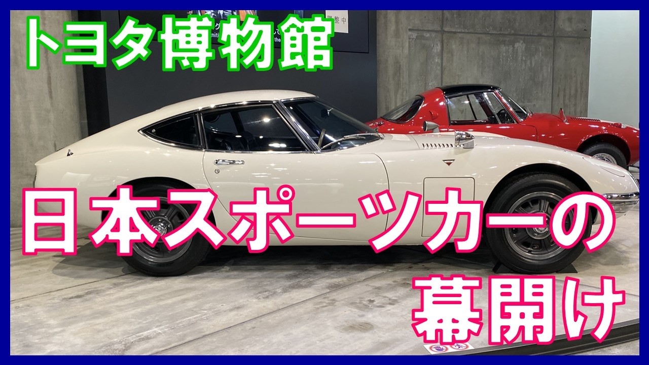 日本スポーツカーの幕開け 【トヨタ博物館】