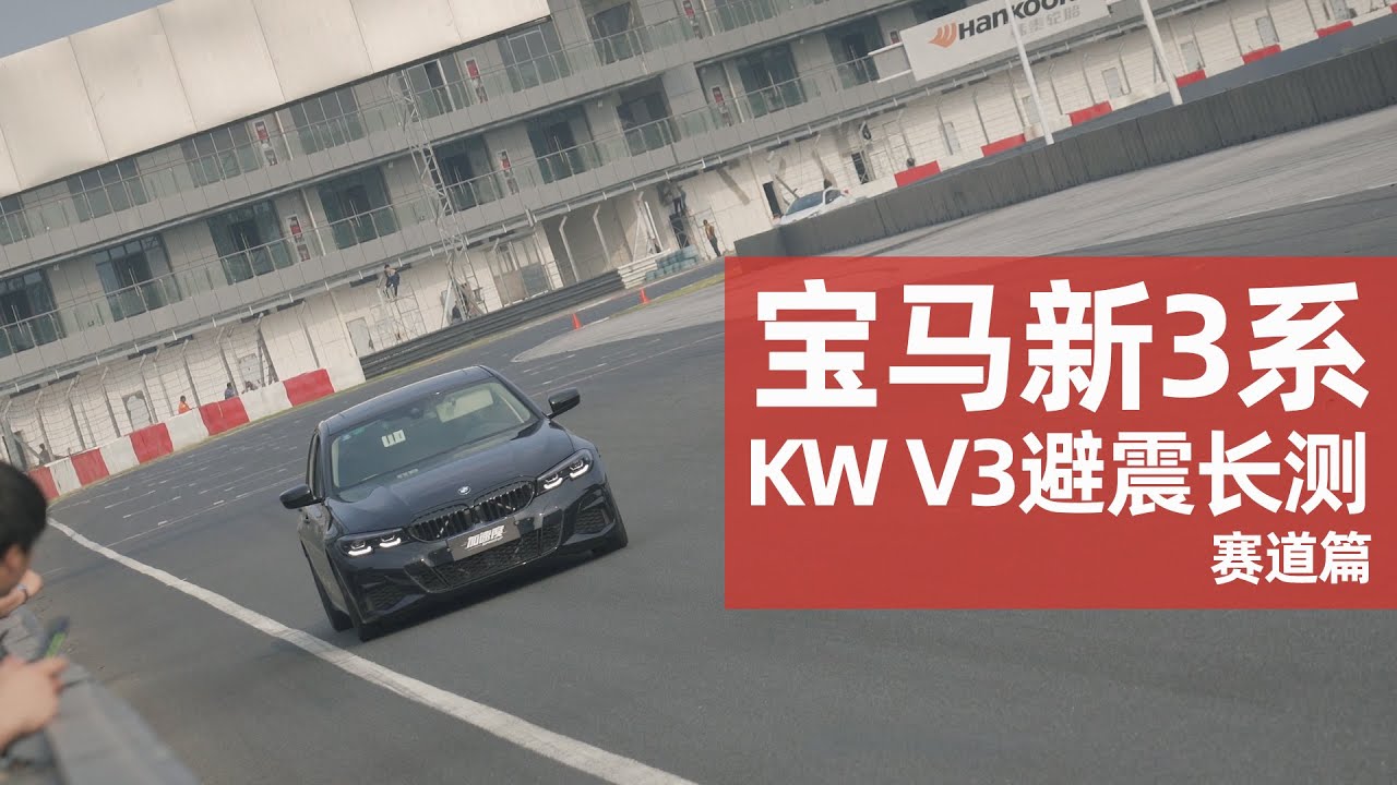 改装避震后有什么提升？宝马3系G20长测KW V3一年(下)