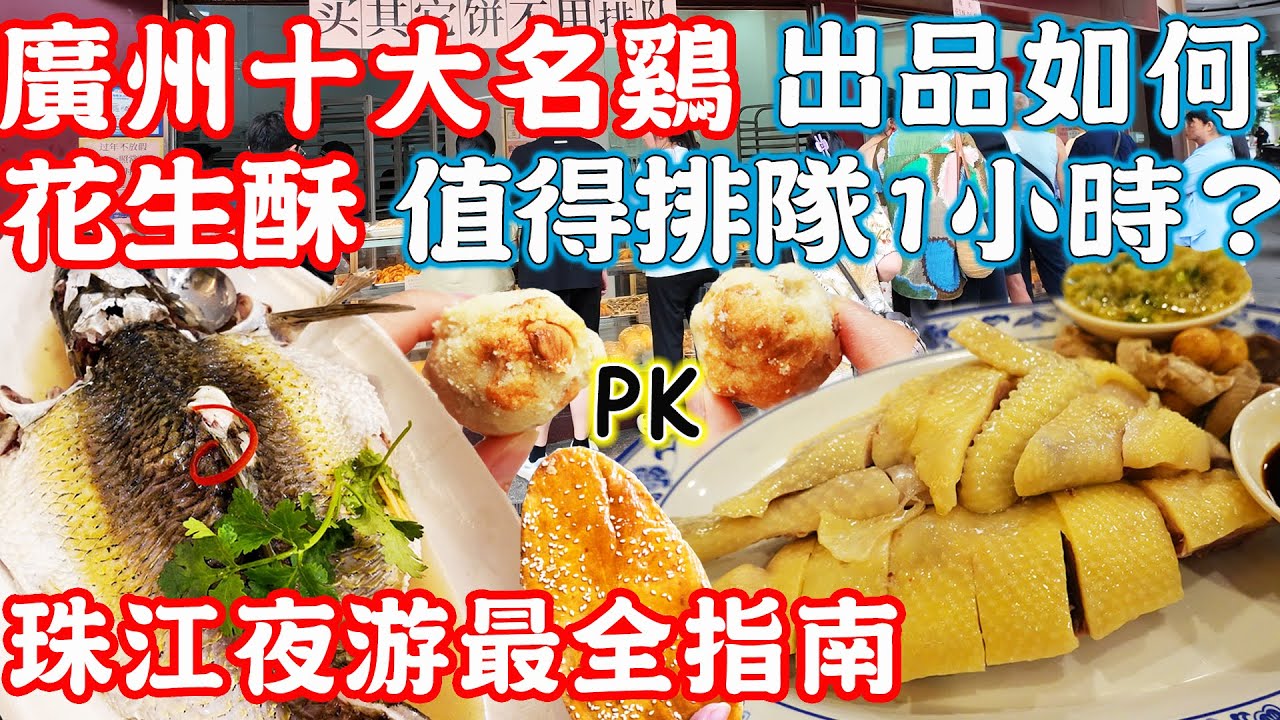 【逛吃廣州美食】廣州十大名鷄｜人氣最高花生酥｜珠江夜遊最全指南｜海珠橋美食｜婚紗批發市場｜堑口市场｜九記路邊雞｜純心餅店｜國強餅店｜Canton Food Tour 2024｜GUANGZHOU 4K
