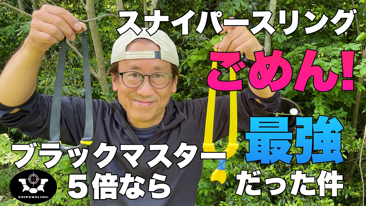 スナイパースリング ブラックマスター５倍なら最強だった件 Snipersling Black Master Again