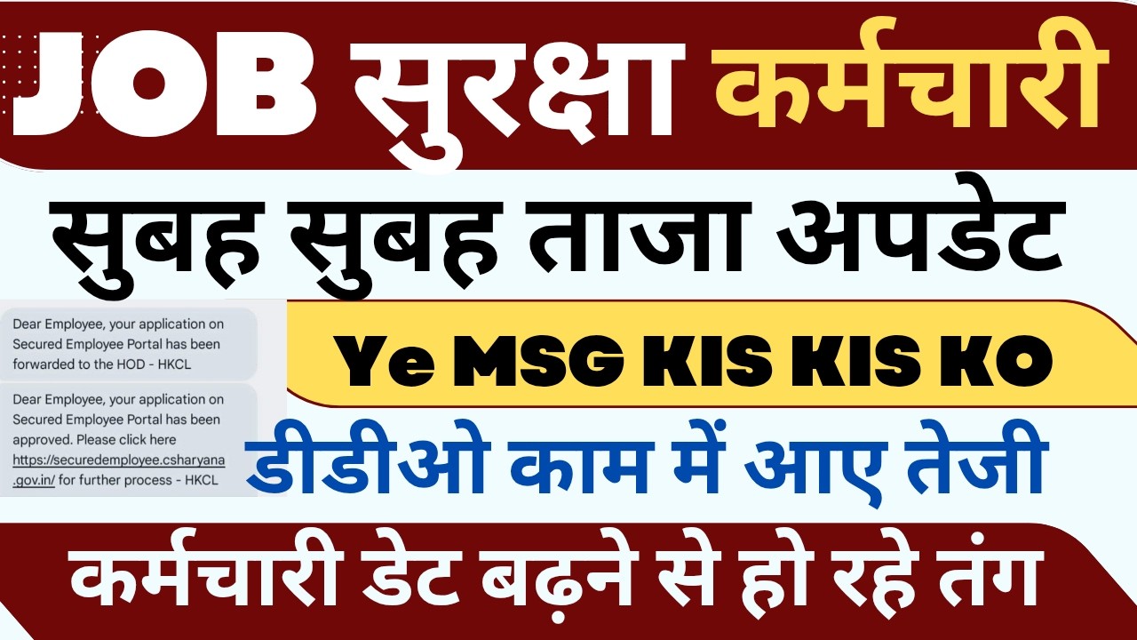 जॉब सुरक्षा कर्मचारी अपडेट ! ये MSG किस किस को ! आगे डेट ! MSG से क्या पता लगता ! #haryanaKaushal