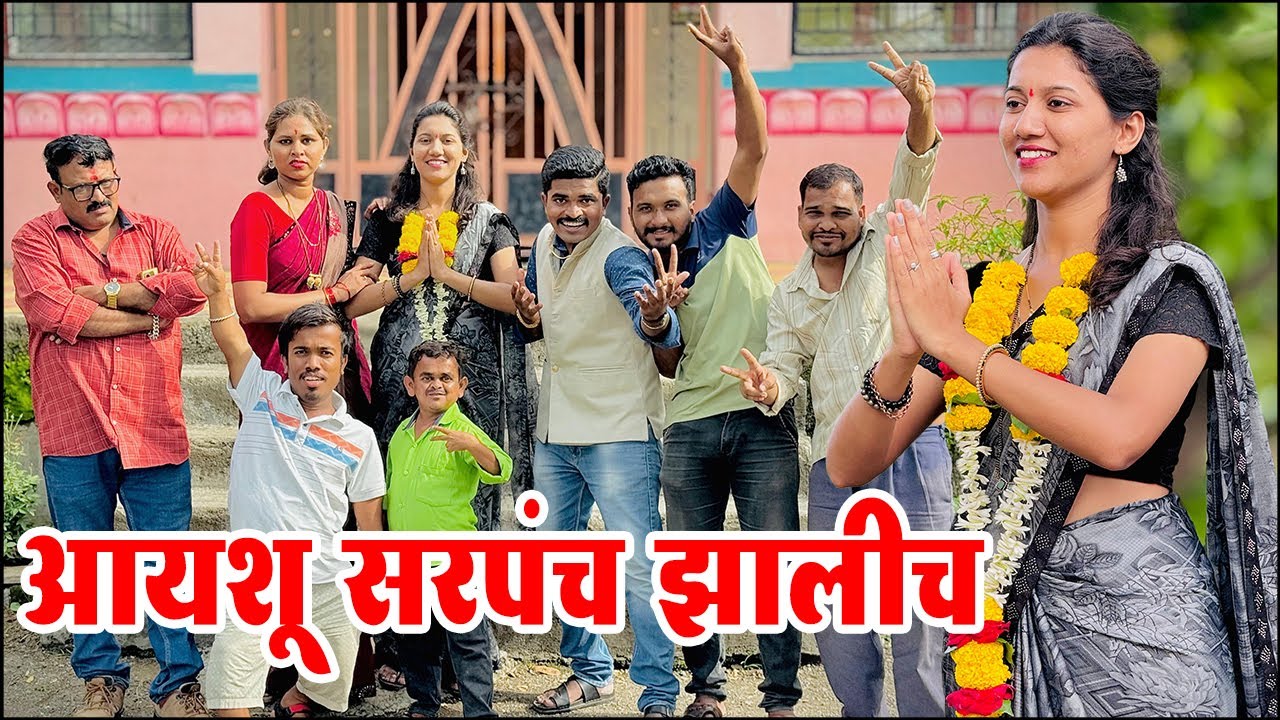 आयशू सरपंच झालीच 😍 ग्रामीण कथा भाग 22 | Adarsh Marathi