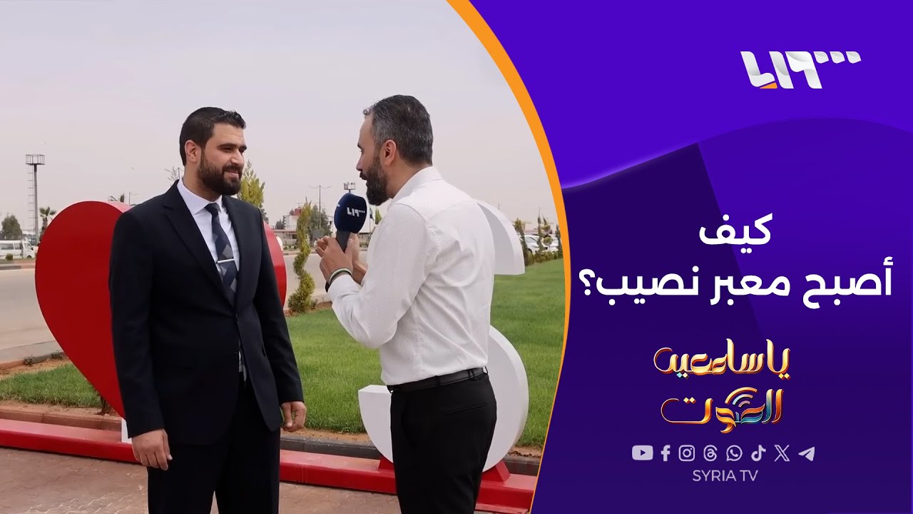 لقاء مع مدير معبر نصيب الحدودي | يا سامعين الصوت مع هادي العبد الله