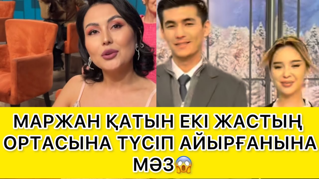 МАРЖАН ҚАТЫН ЕКІ ЖАСТЫҢ ОРТАСЫНА ТҮСІП АЙЫРҒАНЫНА МӘЗ😱 