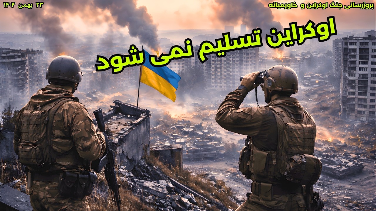 اوکراین تسلیم نمی شود