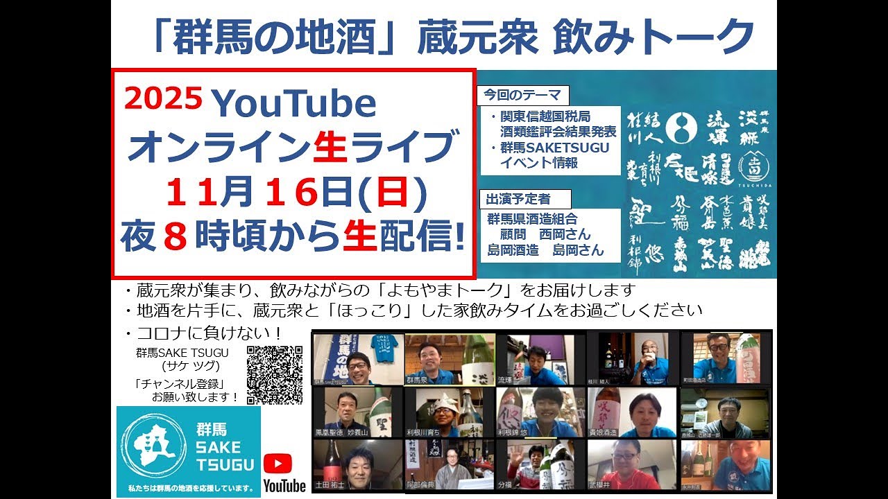【関東信越国税局酒類鑑評会結果発表】「群馬の地酒」蔵元衆飲みトーク2025/11/16