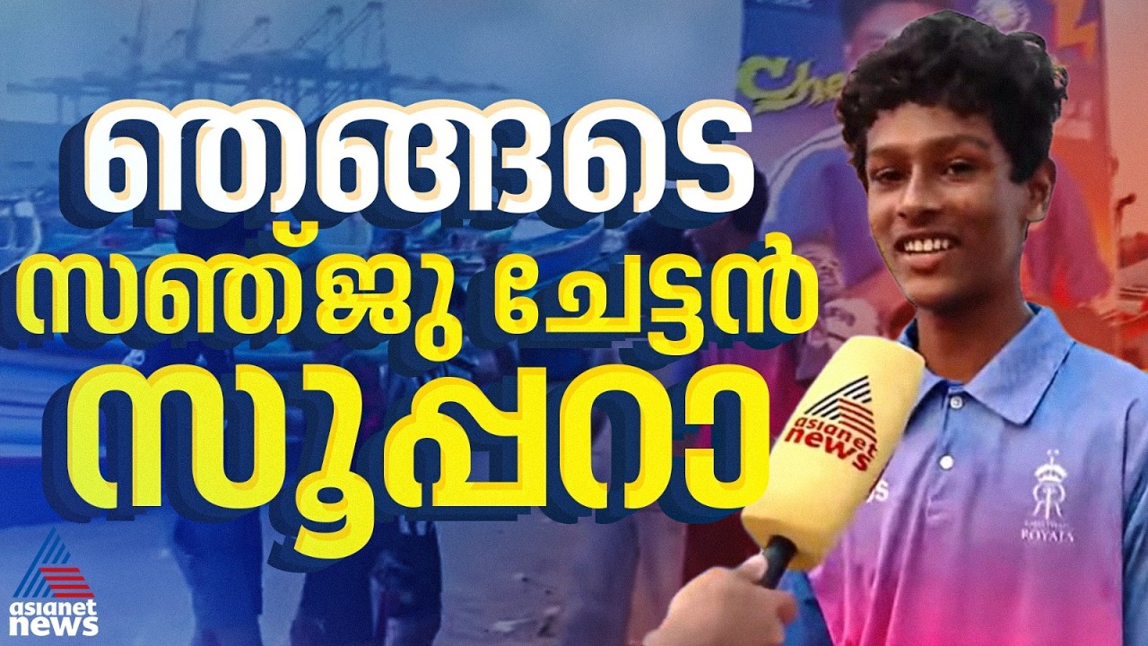സഞ്ജു... സഞ്ജു... കടൽ കരുത്തുള്ള തിരുവനന്തപുരത്തിന്റെ പുത്രൻ; T20 ലോകകപ്പ് വിജയ ആവേശത്തിൽ വിഴിഞ്ഞം