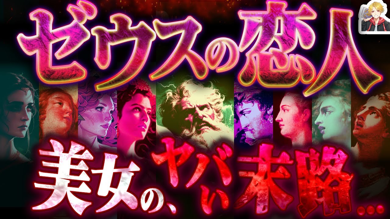 ゼウスが愛した美女26人のヤバすぎる生涯｜ヘラに恨まれたら&hellip;人生即終了！ｗ