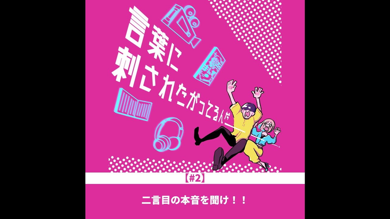 #2　二言目の本音を聞け！！