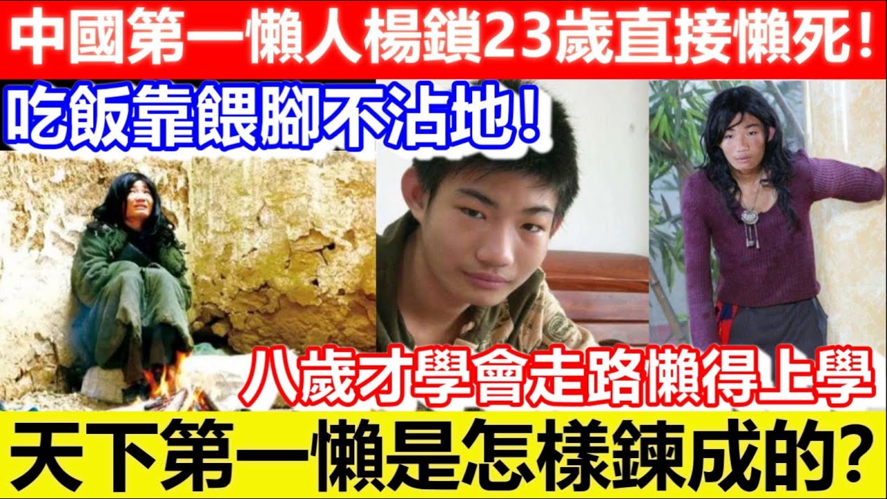 🔴中國第一懶人楊鎖23歲直接懶死！吃飯靠餵腳不沾地！八歲才學會走路懶得上學！天下第一懶是怎樣鍊成的？｜CC字幕｜Podcast｜日更頻道