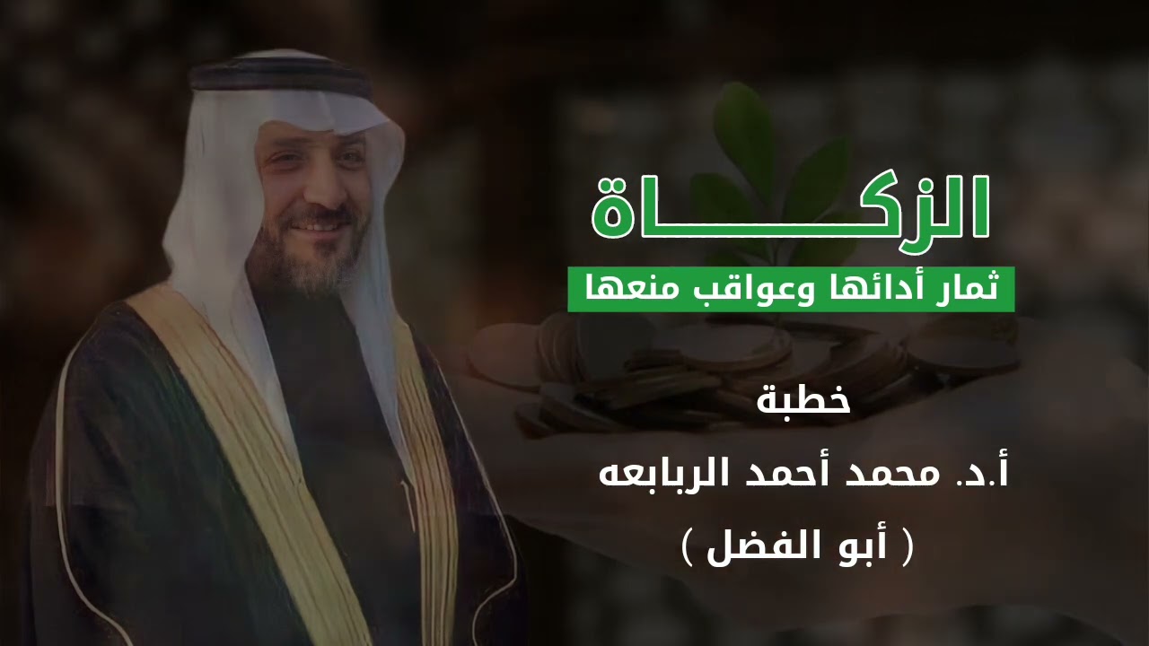 الزكاة ... ثمار أدائها وعواقب منعها      خطبة الأستاذ الدكتور محمد أحمد ربابعة ( أبو الفضل )