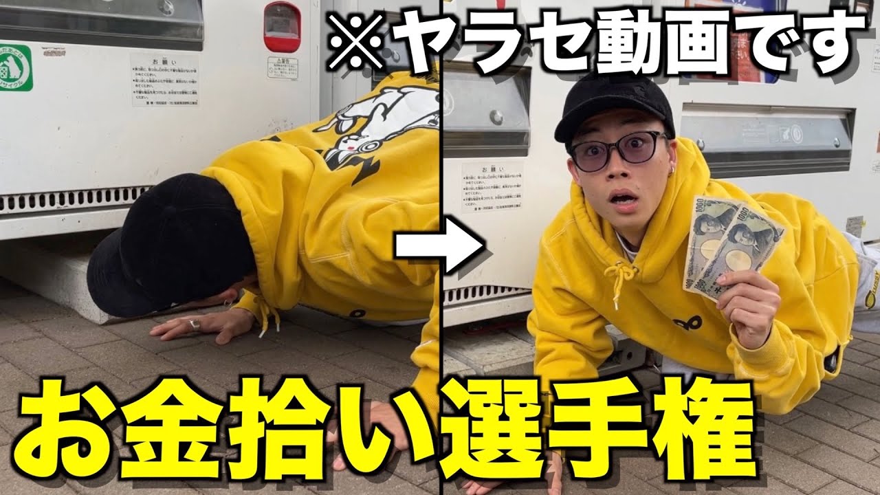 【ヤラセあり】自動販売機の下のお金集めたら札束出てきて大興奮wwwwww
