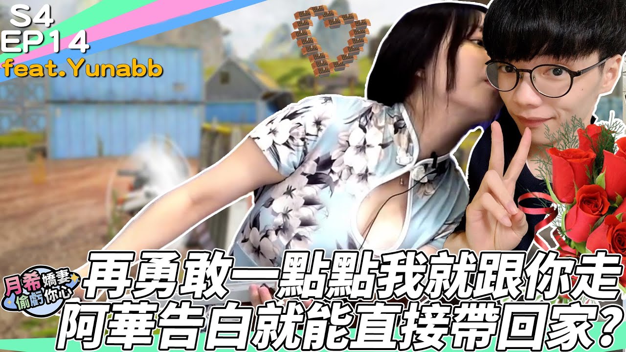 【D希宇宙】YUNA直接公開示愛花輪同學？｜節目精華｜【月希嬌妻偷虧你心S4】EP14 ft.