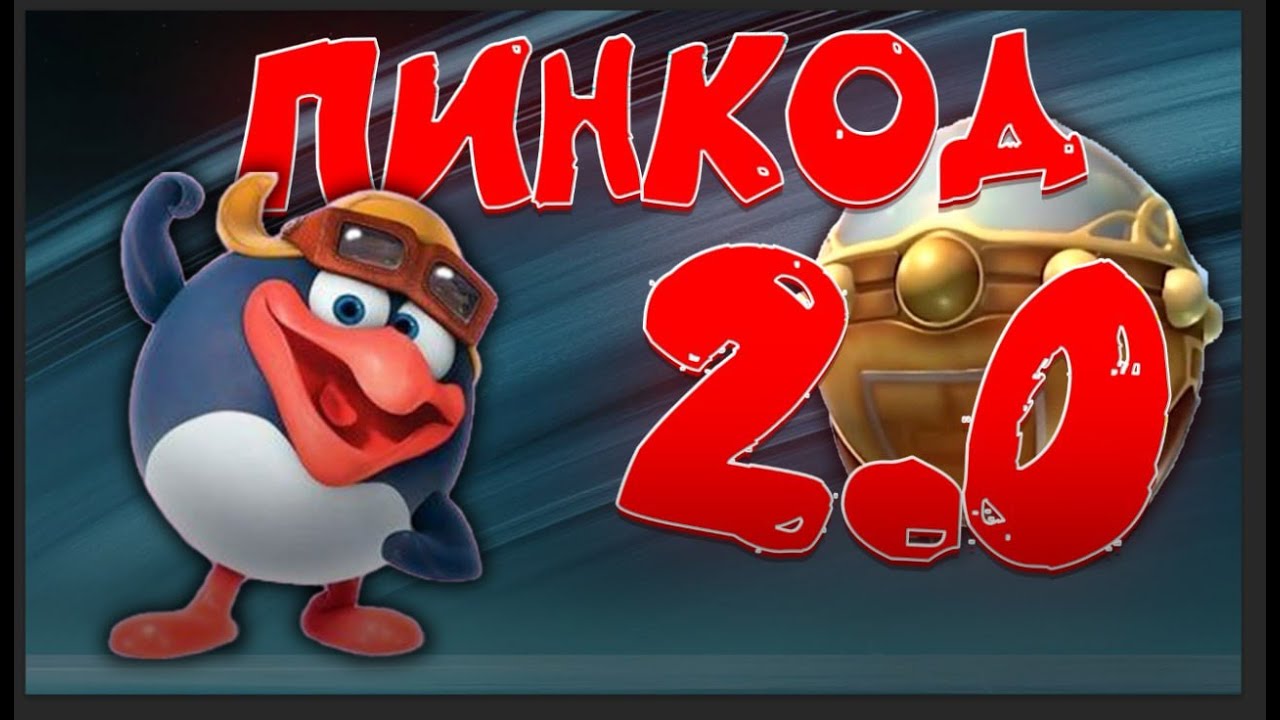 ЧТО ЗА... ПИНКОД 2.0?!