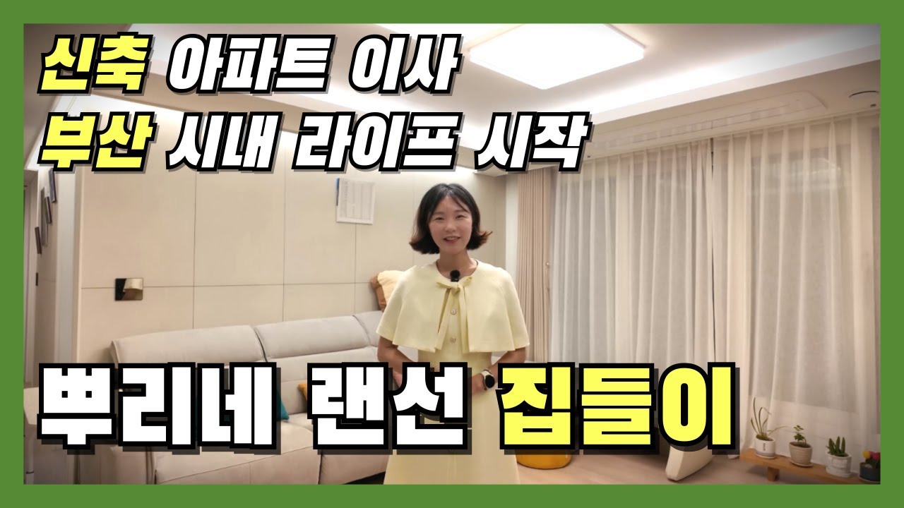 [랜선 집들이] 부산 신축 아파트 이사, 부산 시내 라이프 시작!