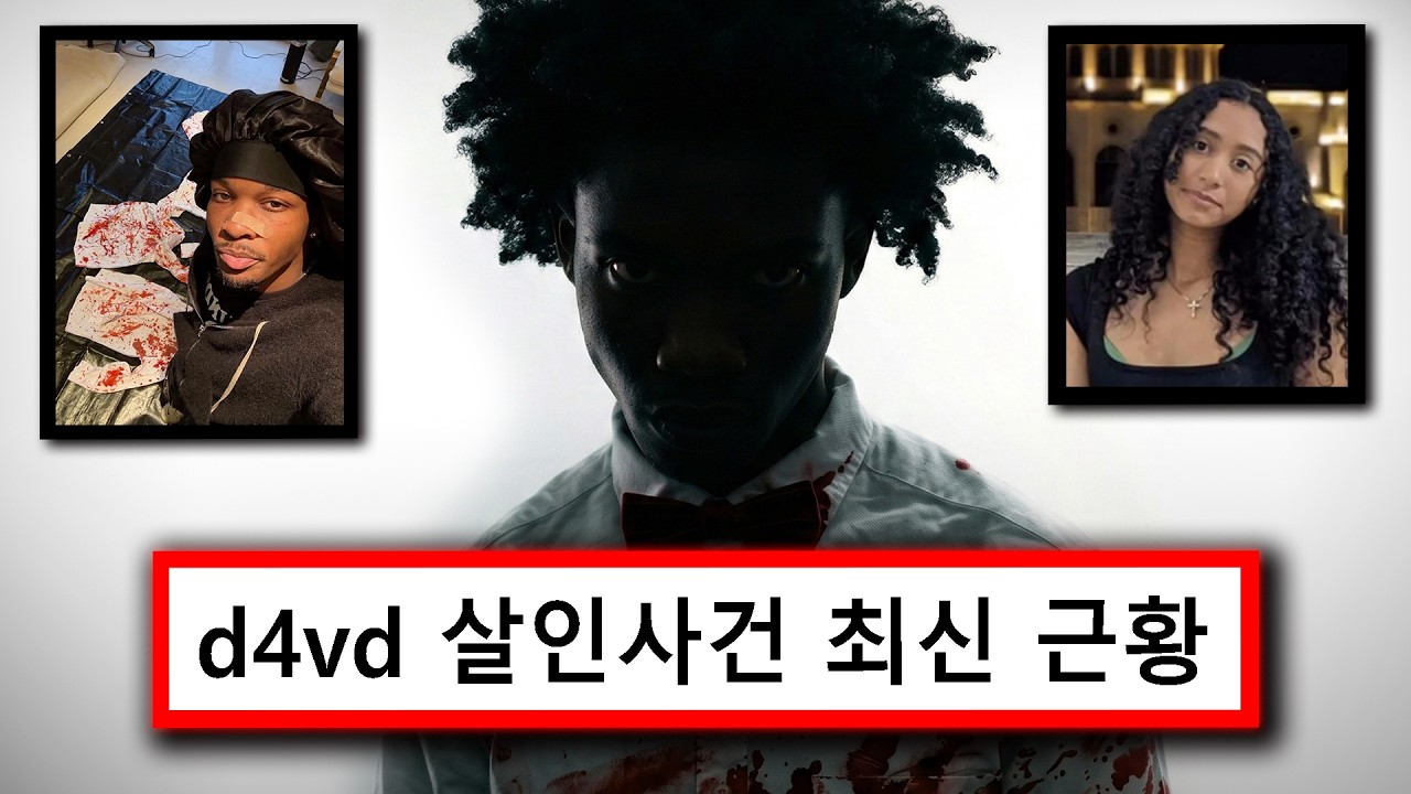 새로운 국면을 맞이한 d4vd 테슬라 트렁크 살인사건 근황