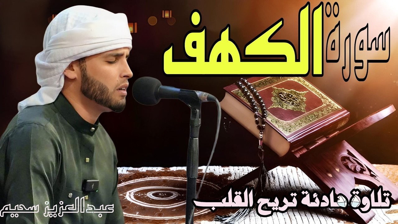 سورة الكهف كاملة تلاوة هادئة تريح الاعصاب وتهدئ النفس ❤ Sourate al kahf Full,