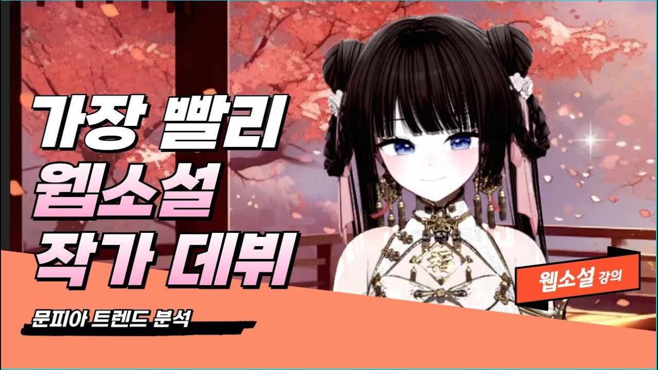 웹소설 작가 데뷔가 급하면 꼭 시청! 문피아 공략법 #웹소설 #작가 #버튜버