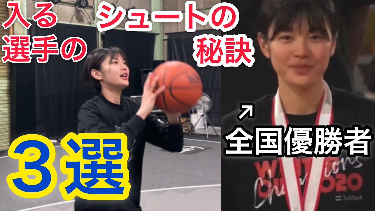 ［初級］日本１に教わる！男子も必見！シュート力アップの３つの秘訣！→ 意識するだけで当日からシュート力爆伸び！？シュート練習法　ウインターカップ2020優勝　佐藤 多伽子 選手 Basketball