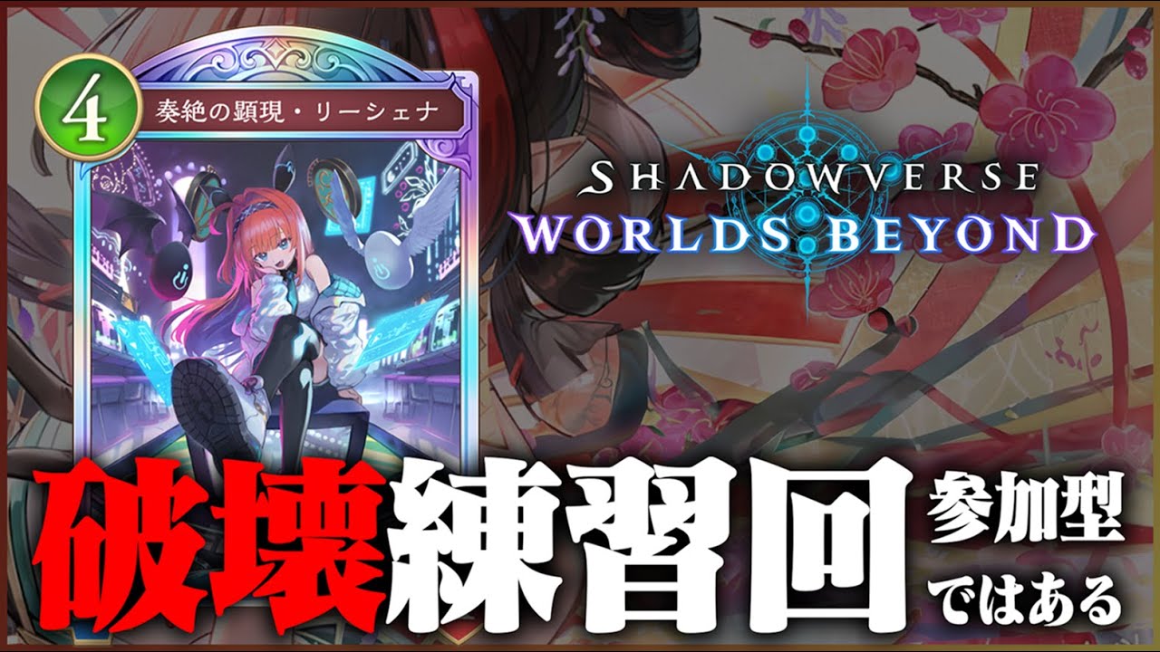 【シャドバWB】乗り遅れ初心者がリアルの大会目指して対戦してる件。【参加型】【Shadowverse: Worlds Beyond】